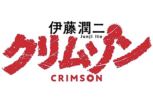 鬼才ホラー漫画家・伊藤潤二の『クリムゾン』アニメ化決定！　主題歌は松任谷由実、書下ろし「烏揚羽」！
