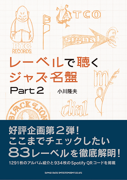 7/30発売　好評企画第2弾！　ここまでチェックしたい83レーベルを徹底解明！〜『レーベルで聴くジャズ名盤 Part 2』