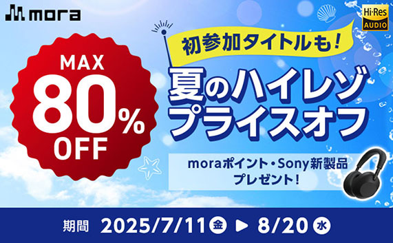音楽配信サービス「mora」、夏のハイレゾ・プライスオフ2025開催中!!