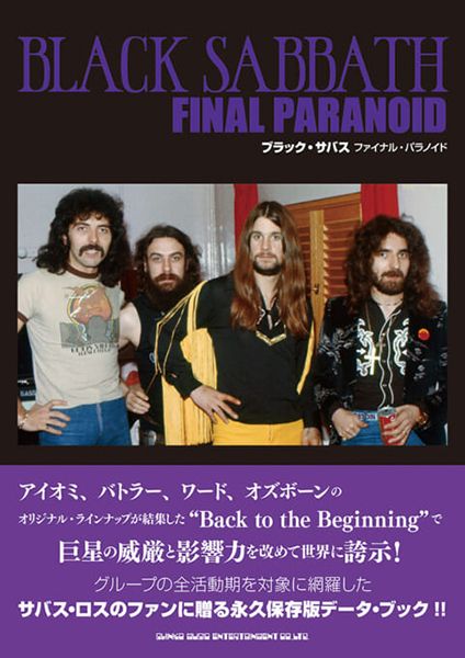 8/20発売　サバス・ロスのファンに刺さる新たなサバス・バイブルの登場!!　『ブラック・サバス　ファイナル・パラノイド』　※7/23更新