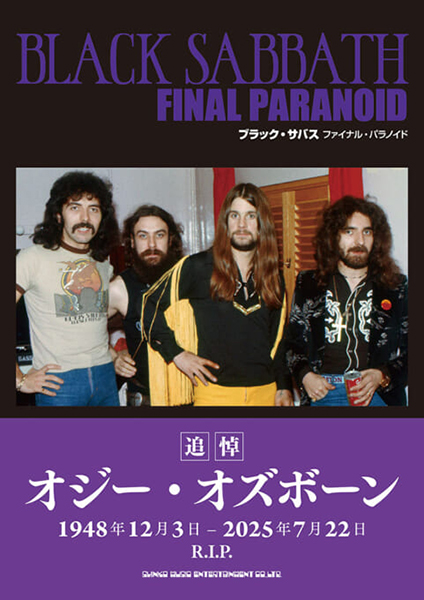 8/20発売　サバス・ロスのファンに刺さる新たなサバス・バイブルの登場!!　『ブラック・サバス　ファイナル・パラノイド』　※7/23更新