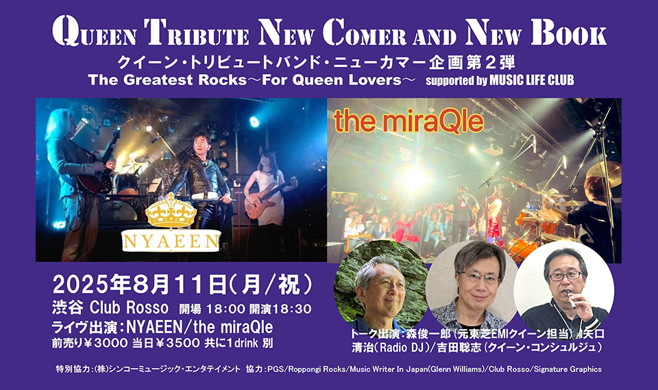 クイーン『オペラ座の夜』＆来日50周年メモリアル・イヤーに贈るトリビュート・イベント。ニューカマー・バンドのライヴとスペシャル・トークで楽しむ一夜、8.11渋谷で開催！