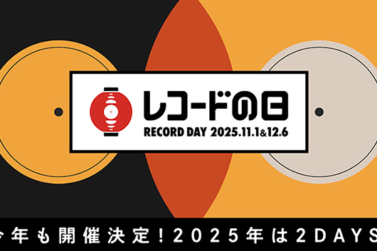 レコードの⽇ 2025は3年ぶりの2DAYS、DAY1・11/1＆DAY2・12/6開催、そしてDAY1参加タイトルも一斉に発表！