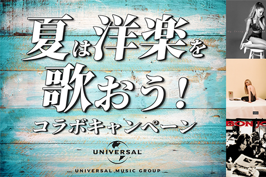 夏は洋楽を歌おう！　アーティスト・グッズやAmazonギフトカードが当たる、ユニバーサル×DAMのコラボ・キャンペーンがスタート！