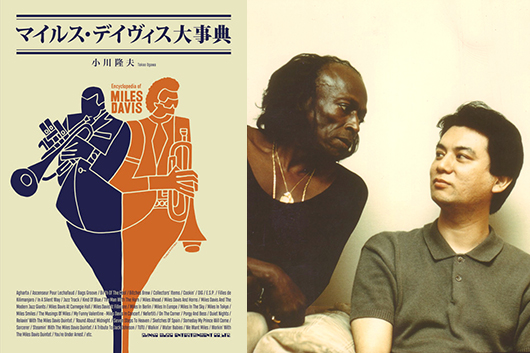 【新刊セルフ・ライナーノーツ】『マイルス・デイヴィス大事典』by 小川隆夫〜医者になったのはこの時のため！