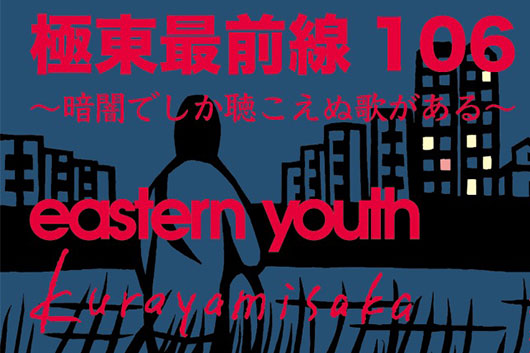 8/30 eastern youth 極東最前線 106 | LIVE / EVENT | MUSIC