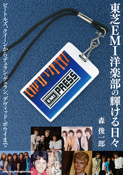 8/5発売　レコード会社・東芝EMIに勤務したディレクターが大物アーティストらとのエピソードを回顧しつつ、洋楽へ愛を綴る珠玉の一冊〜『東芝EMI洋楽部の輝ける日々』