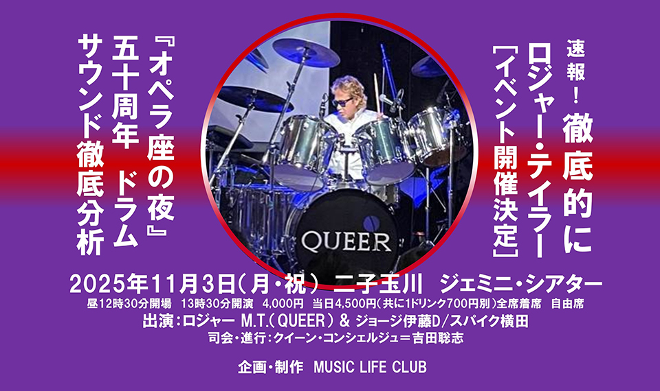 ドラムとベースの実演を交えてクイーンの魅力を語り尽くす人気イベント「徹底的にロジャー・テイラー」。今回は『オペラ座の夜』のドラムサウンドを徹底分析！