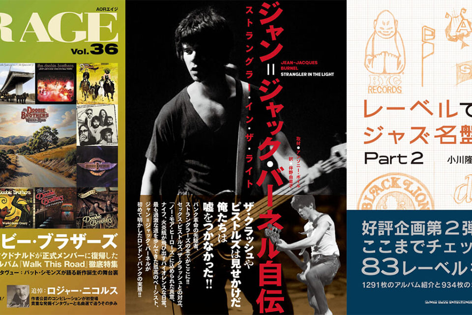 今週の新刊情報！　『ジャン＝ジャック・バーネル自伝』がいよいよ発売…AOR、ジャズ、メタルと幅広く充実のラインナップ！