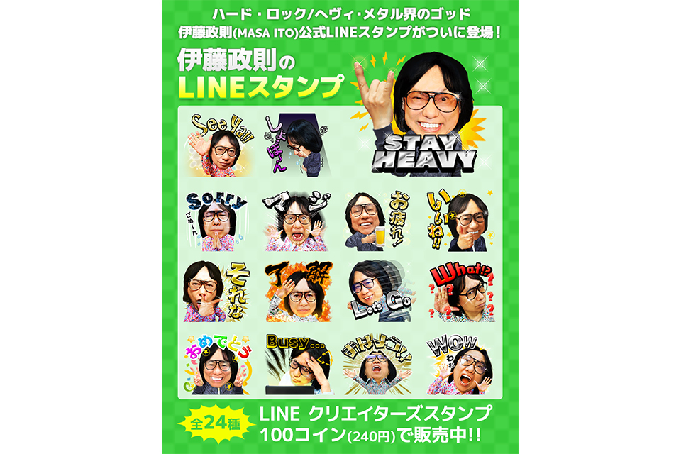 ハード・ロック／へヴィ・メタル界のゴッド、伊藤政則（MASA ITO）の公式ラインスタンプが登場！