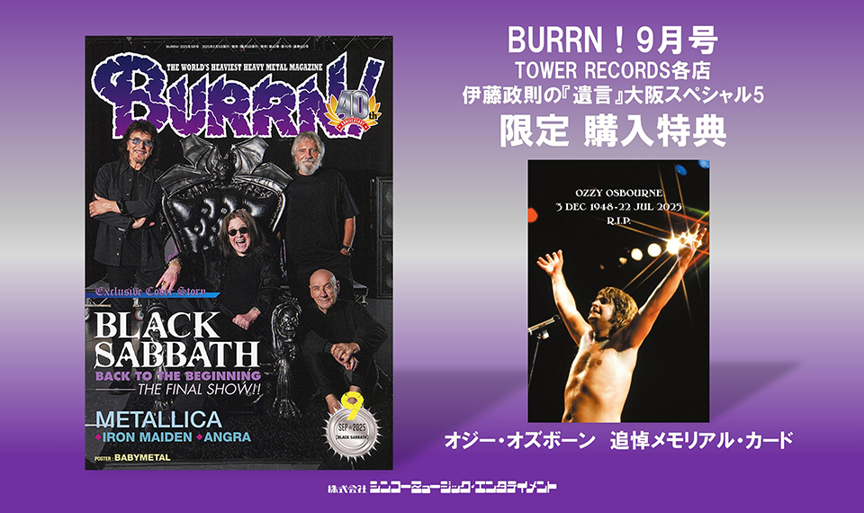 オジー・オズボーン最後のステージが巻頭特集を飾る『BURRN! 9月号』は、購入特典・追悼メモリアル・カード付きをTOWER RECORDS他で限定販売