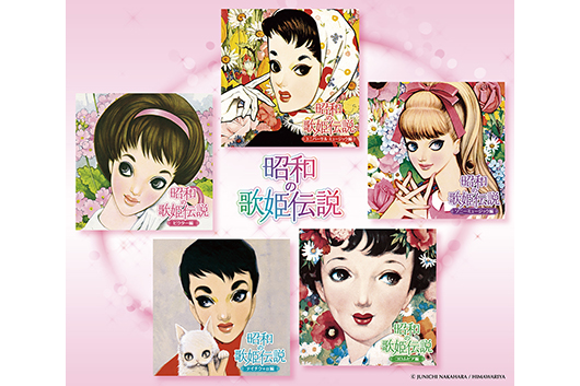昭和の歌姫、百花繚乱！! ──レコード会社5社による共同企画、コンピCD『昭和の歌姫伝説』5タイトル同時リリース!!