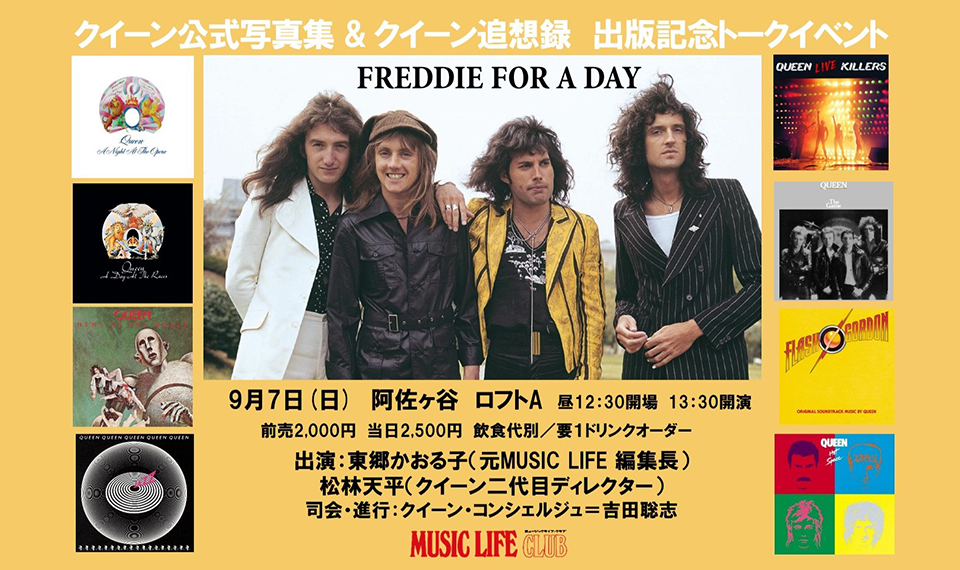 クイーン、祝・初来日＆『オペラ座の夜』50周年。公式写真集＆追想録の出版記念トークイベント開催決定。元ML編集長と二代目ディレクターが出演！