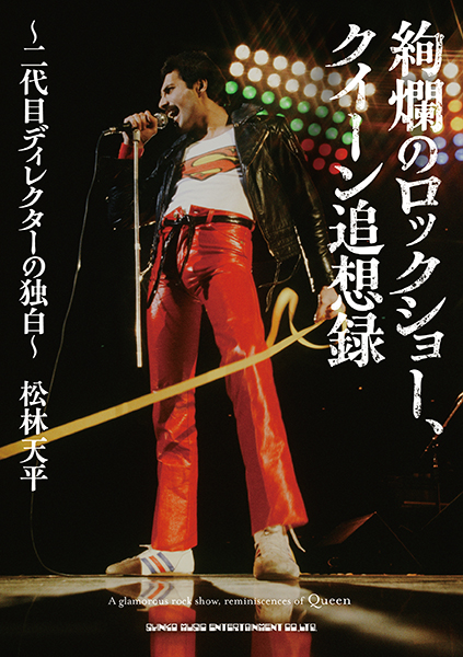 9/7発売　クイーンの輝ける70年代を支えた男が綴る狂瀾怒濤の日々〜『絢爛のロックショー、クイーン追想録〜二代目ディレクターの独白〜』