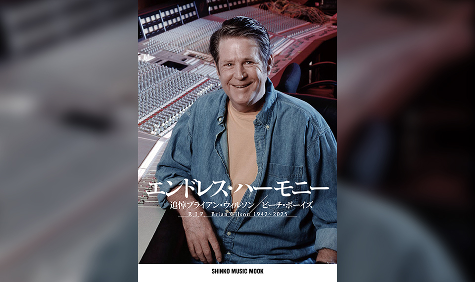 ビーチボーイズ/ブライアン・ウィルソン/楽譜付きの復刻盤/スマイル/ビートルズ 2025年夏、追悼書籍『追悼：ブライアン・ウィルソン』（仮）編集