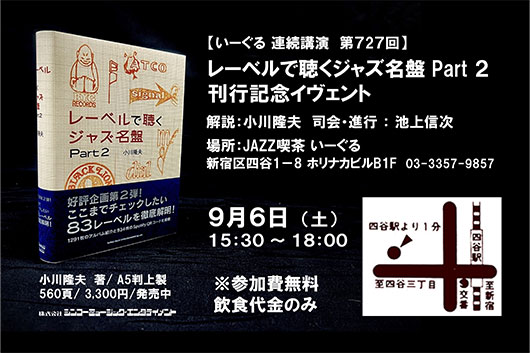 著者・小川隆夫解説による『レーベルで聴くジャズ名盤 Part ２』刊行イヴェント、9/6（土）東京・四谷いーぐるにて開催