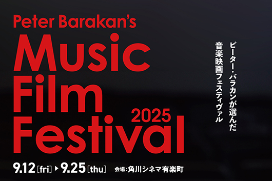 ピーター・バラカンが選んだ⾳楽映画フェスティヴァル【Peter Barakan's Music Film Festival 2025】9/12（⾦）〜25（⽊）東京・⾓川シネマ有楽町にて開催