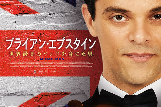 本日8/27はブライアン・エプスタインの命日。9/26公開映画『世界最高のバンドを育てた男』、新たな場面カットが解禁