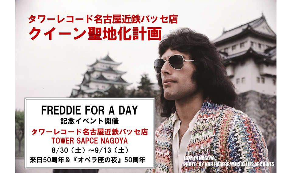 クイーン思い出の地、名古屋でFREDDIE FOR A DAYを記念したイベント開催。タワーレコード名古屋近鉄パッセ店にてヒストリー・パネル掲示＆貴重なメモラビリアが集結！