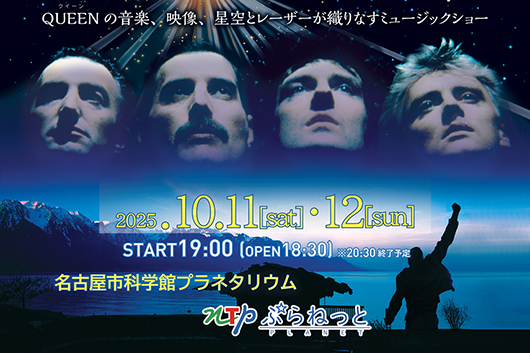 名古屋市科学館プラネタリウム × アートピア 特別投影『QUEEN─HEAVEN─』が今年も10月に開催