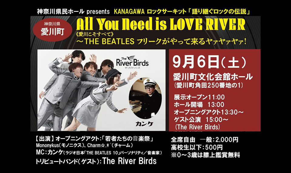 9/6（土）神奈川県愛川町にて、ザ・ビートルズのスペシャル・イベント「All You Need is LOVE RIVER《愛川こそすべて》」開催！　みんなでビートルズをSing Out！