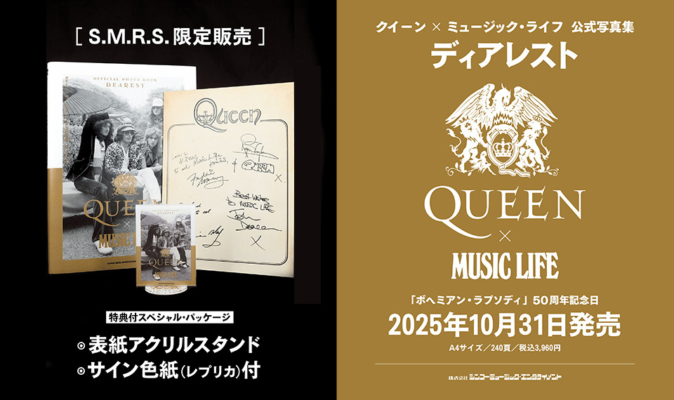 クイーンとミュージック・ライフのコラボレーションが遂に実現。未公開