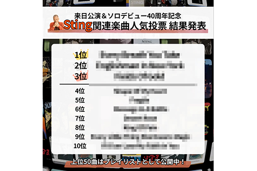 スティング来日記念で実施された楽曲人気投票の結果が発表