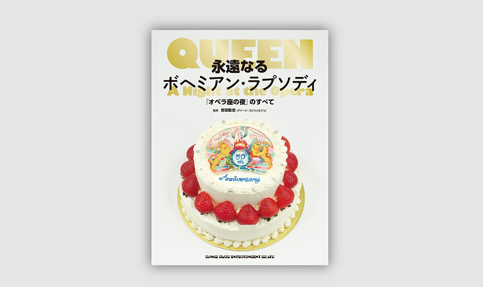 今から50年前の11月21日、イギリスで『オペラ座の夜』リリース。その50年後の同日に新刊書籍『永遠なるボヘミアン・ラプソディ『オペラ座の夜』のすべて』が発売
