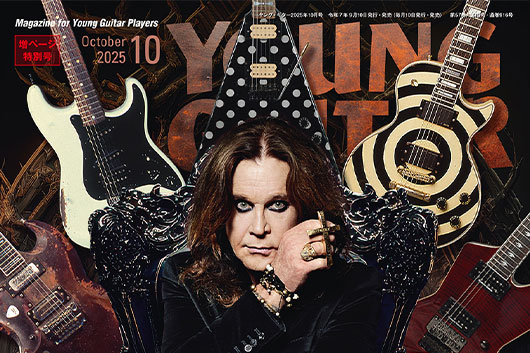 今週の新刊情報、『YOUNG GUITAR』最新号はオジー・オズボーンの偉業を振り返り、歴代ギタリストにもフォーカスした総力追悼特集！