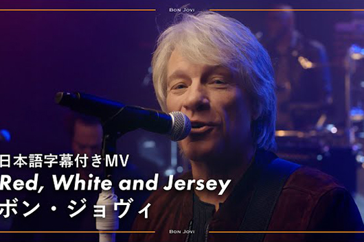 ボン・ジョヴィの新曲「Red, White And Jersey」の和訳付きMV公開