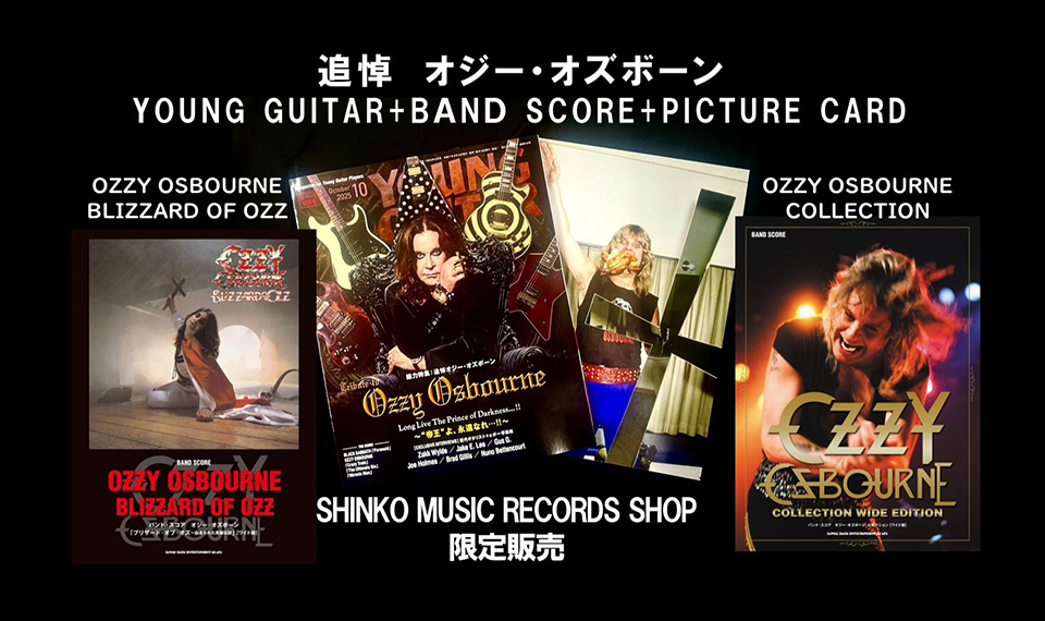 オジー・オズボーンの横に名ギタリストあり！　『ヤング・ギター』10月号と待望の重版スコア（2冊）の3冊セットが大型ピクチャーカード付きで限定販売開始！