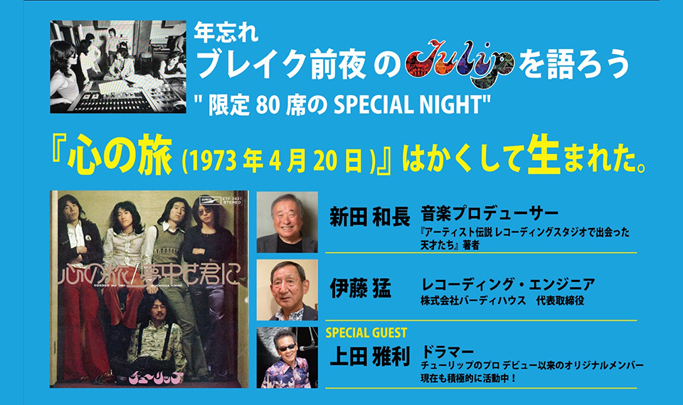 青春を彩る数々の名曲をヒットさせたTULIP（チューリップ）。スペシャル・ゲストに上田雅利を迎えたファン・イベント「心の旅はかくして生まれた」12/28（日）開催