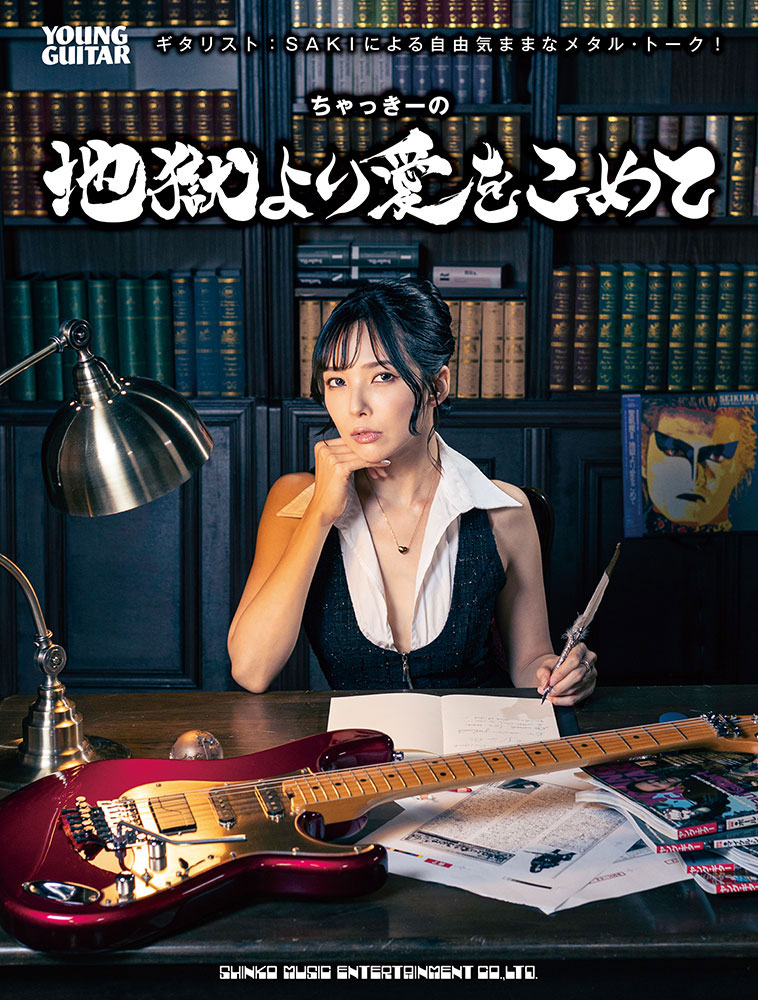 ギタリスト：SAKIの人気コラムを書籍化！ 『ちゃっきーの地獄より愛をこめて』 10月6日発売！