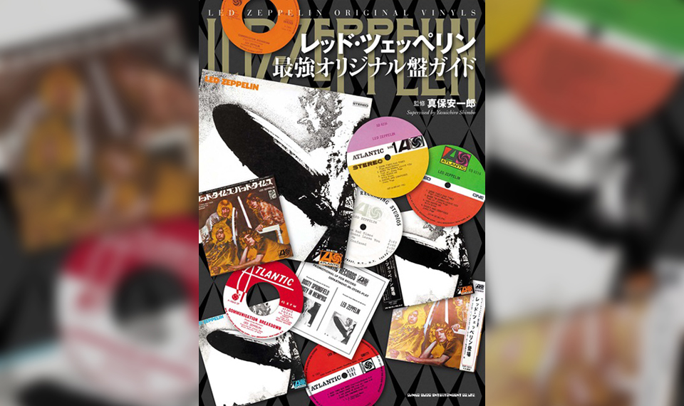 『レッド・ツェッペリン最強オリジナル盤ガイド』発売記念トークショー開催。9/27（土）東京・新宿にゼップ・マニア集まれ！