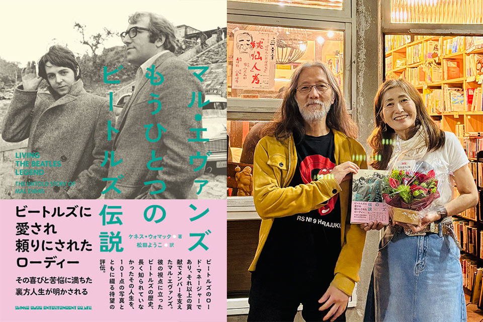 【新連載！】“『マル・エヴァンズ　もうひとつのビートルズ伝説』を読む” トーク・イヴェント・レポート　藤本国彦 × 松田ようこトーク【第1回】ビートルズを支えた “マルとニール”