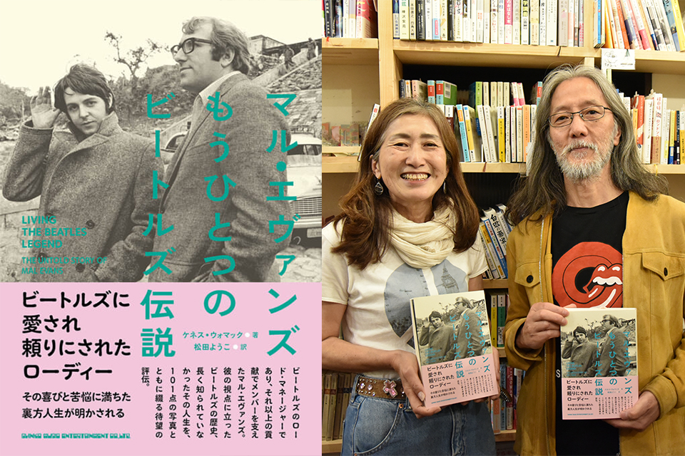【連載】“『マル・エヴァンズ　もうひとつのビートルズ伝説』を読む” トーク・イヴェント・レポート　藤本国彦 × 松田ようこトーク【第2回】ビートルズのために身体を張るマル