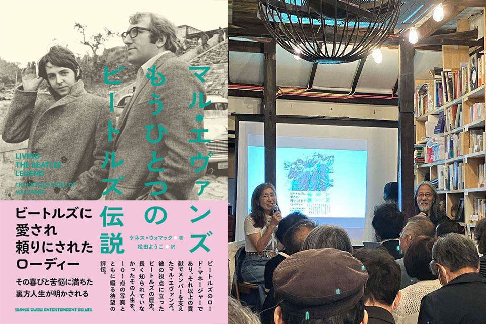 【連載】“『マル・エヴァンズ　もうひとつのビートルズ伝説』を読む” トーク・イヴェント・レポート　藤本国彦 × 松田ようこトーク【第3回】日本＆フィリピンでの逸話