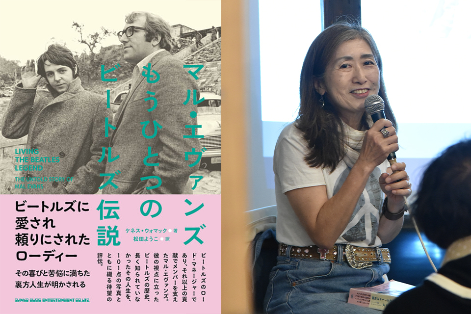 【連載】“『マル・エヴァンズ　もうひとつのビートルズ伝説』を読む” トーク・イヴェント・レポート　藤本国彦 × 松田ようこトーク【第4回】マルと映画、そしてイラスト