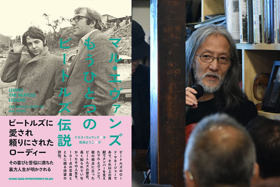【連載】“『マル・エヴァンズ　もうひとつのビートルズ伝説』を読む” トーク・イヴェント・レポート　藤本国彦 × 松田ようこトーク【第5回】バッドフィンガーとの深い関わり