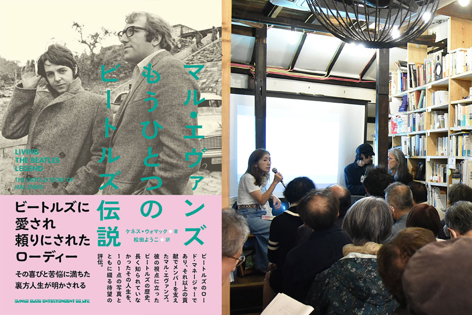 【連載】“『マル・エヴァンズ　もうひとつのビートルズ伝説』を読む” トーク・イヴェント・レポート　藤本国彦 × 松田ようこトーク【第6回】メンバーとの蜜月と決裂