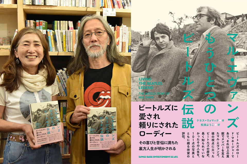 【連載】“『マル・エヴァンズ　もうひとつのビートルズ伝説』を読む” トーク・イヴェント・レポート　藤本国彦 × 松田ようこトーク【第7回】ビートルズ解散後の激動