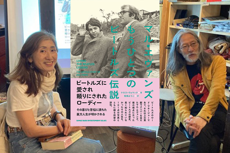【連載】“『マル・エヴァンズ　もうひとつのビートルズ伝説』を読む” トーク・イヴェント・レポート　藤本国彦 × 松田ようこトーク【最終回】熱意と愛のこもった “マル本”　