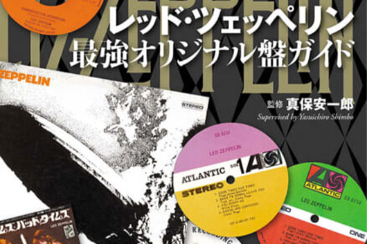 今週の新刊情報──徹底的なこだわりで貴重なアナログ盤を一挙紹介する『レッド・ツェッペリン最強オリジナル盤ガイド』が登場！