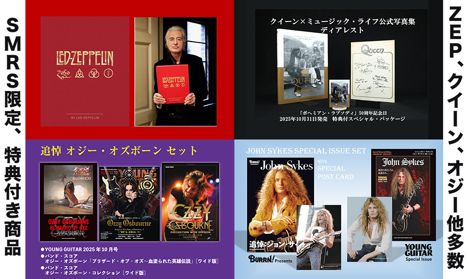 【S.M.R.S.通信】特典付き商品多数！　クイーン、ツェッペリン、オジー、ジョン・サイクス等々。これから発売のものから在庫僅少ものまで様々、どうぞお見逃しなく!!