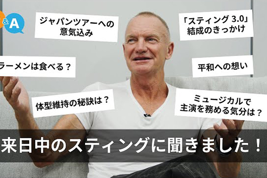 ジャパン・ツアーが盛況のうちに終了したスティングの、日本滞在中に撮影されたインタビュー動画がYouTubeにて公開中