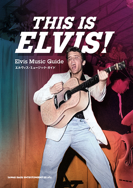 10/22発売 1954〜1977年の全仕事を徹底網羅、エルヴィス・ファン待望の宝典!〜『THIS IS ELVIS! エルヴィス・ミュージック・ガイド』