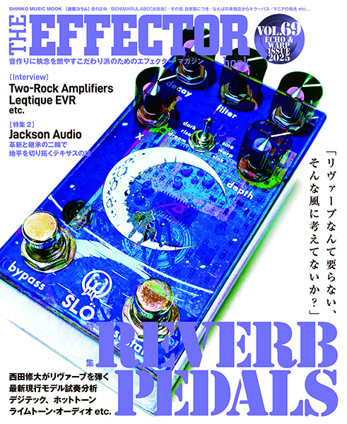 9/26発売　“守りの残響”から“攻めのリヴァーブ”へ、 リヴァーブ・ペダルが刻んだ“進化の道程”を掘り起こす！〜『The EFFECTOR BOOK Vol.69』