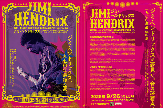ジミ・ヘンドリックスのドキュメンタリー＆ライヴ映像劇場公開、新トレーラー公開＆追加カットが公開