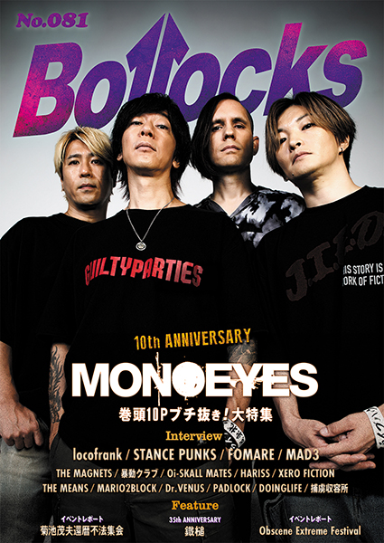 9/30発売 MONOEYES 10th ANNIVERSARY巻頭10Pブチ抜き！大特集