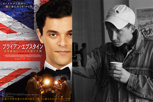 公開中映画『ブライアン・エプスタイン　世界最高のバンドを育てた男』ジョー・スティーヴンソン監督インタビュー到着。トークイベント開催情報も